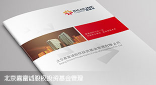 北京嘉富诚金融宣传册设计