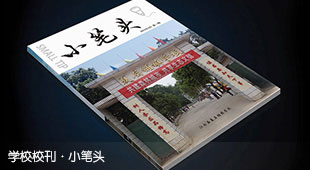 学校校刊·小笔头内刊设计