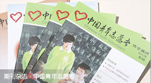 期刊杂志·中国青年志愿者内刊设计