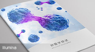 Illumina产品册设计