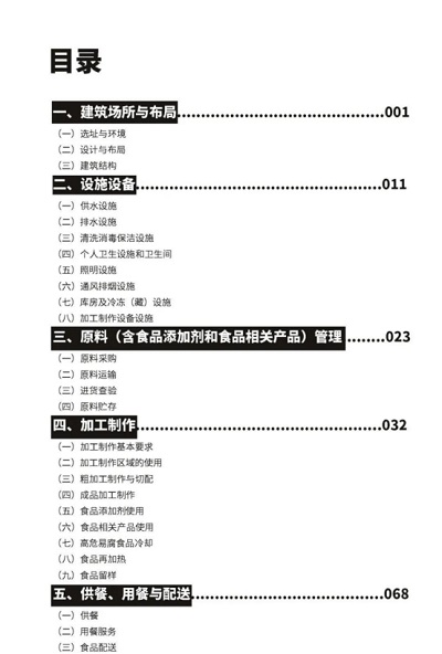 餐饮服务食品安全操作规范宣传册目录