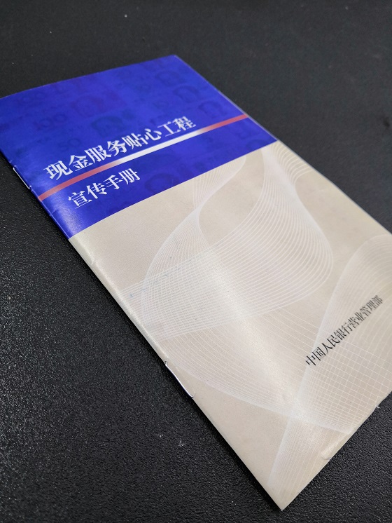 中国人民银行宣传手册封面