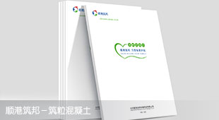 顺港筑邦建筑企业画册策划